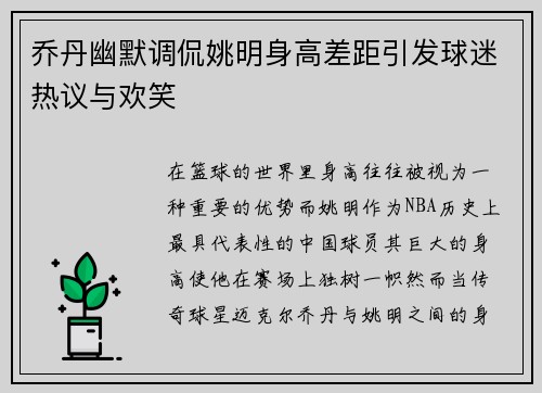 乔丹幽默调侃姚明身高差距引发球迷热议与欢笑