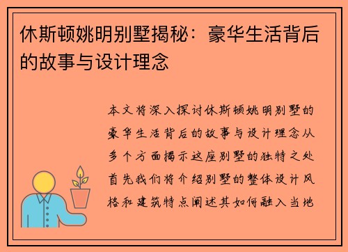 休斯顿姚明别墅揭秘：豪华生活背后的故事与设计理念