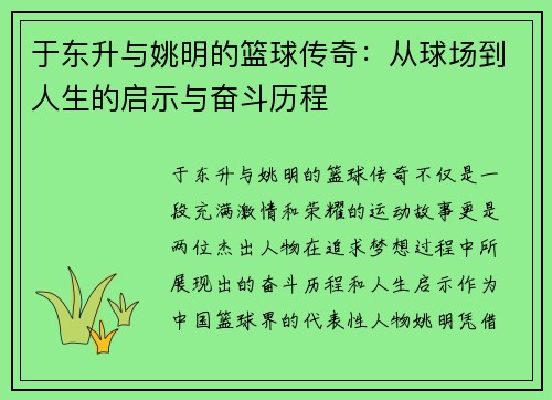 于东升与姚明的篮球传奇：从球场到人生的启示与奋斗历程