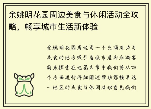 余姚明花园周边美食与休闲活动全攻略，畅享城市生活新体验